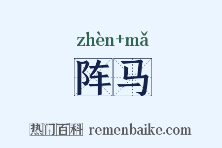 阵马是什么意思的图片